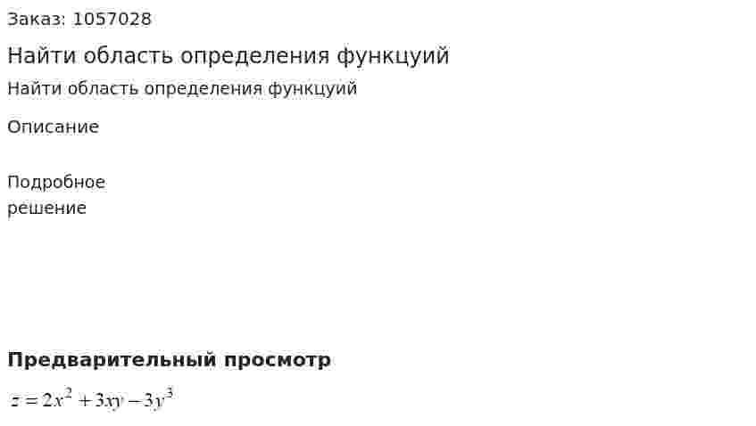Найти область определения функцуий 