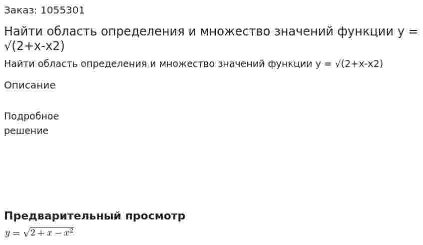 Найти область определения и множество значений функции y = √(2+x-x2) 