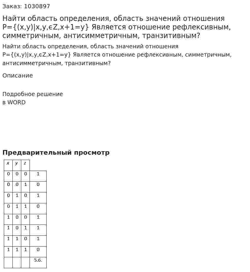 Найти область определения, область значений отношения  P={(x,y)|x,y,ϵZ,x+1=y}  Является отношение рефлексивным, симметричным, антисимметричным, транзитивным? 