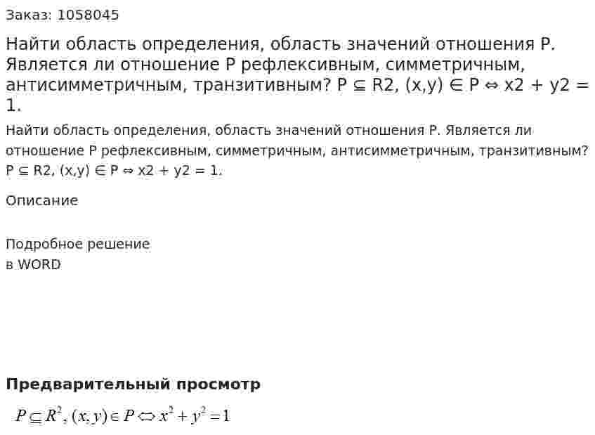 Найти область определения, область значений отношения Р. Является ли отношение Р  рефлексивным, симметричным, антисимметричным, транзитивным?  P ⊆ R2, (x,y) ∈  P ⇔ x2 + y2 = 1. 
