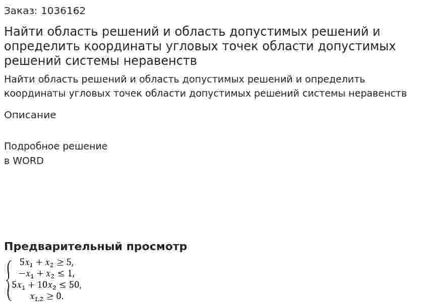 Найти область решений и область допустимых решений и определить координаты угловых точек области допустимых решений системы неравенств  