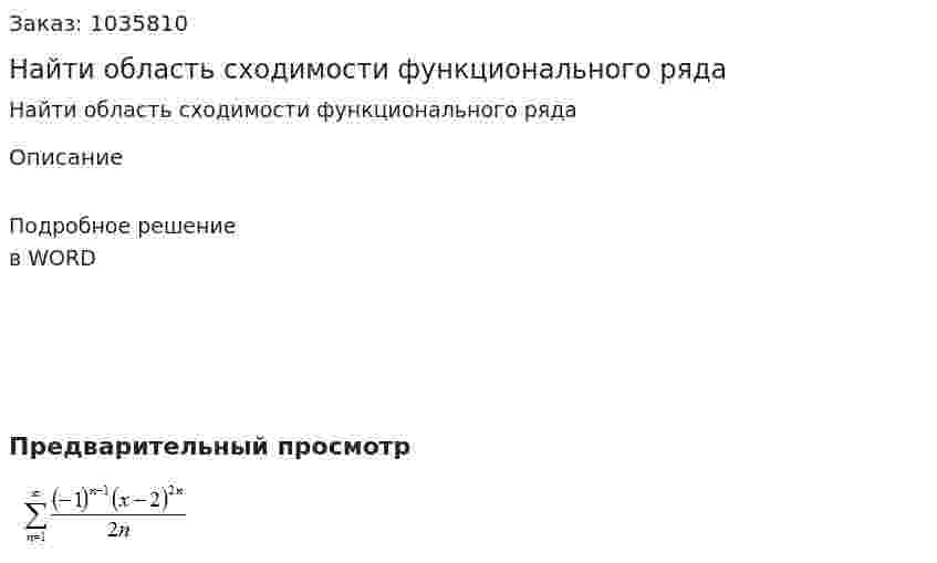 Найти область сходимости функционального ряда 