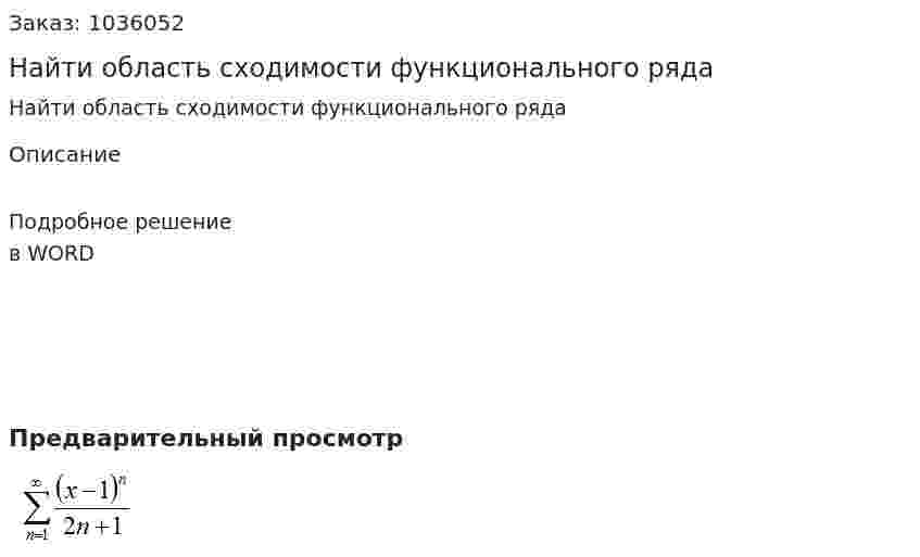 Найти область сходимости функционального ряда 