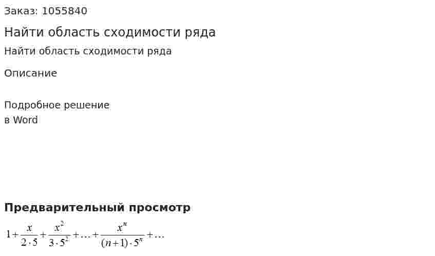 Найти область сходимости ряда 