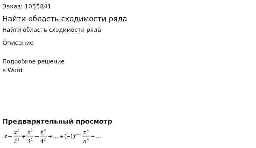 Найти область сходимости ряда 