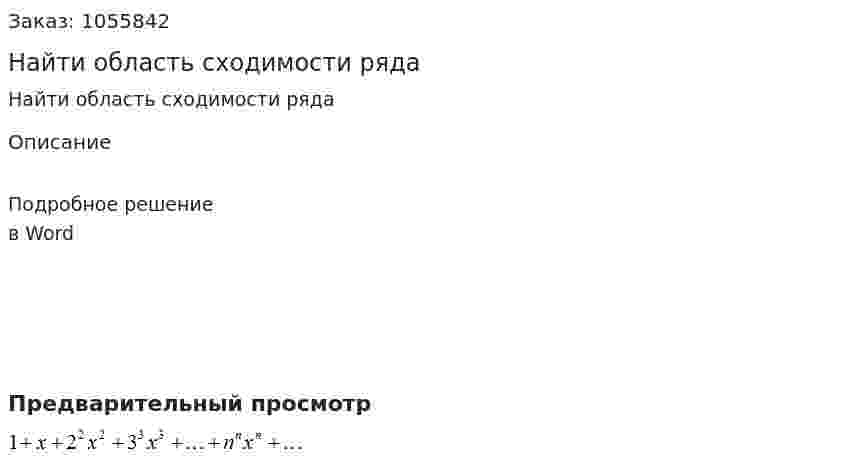 Найти область сходимости ряда 