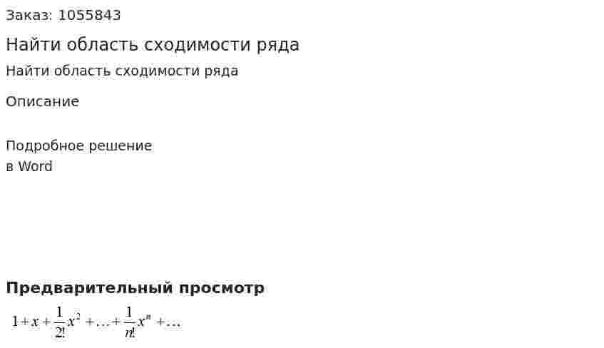 Найти область сходимости ряда 