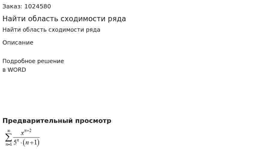 Найти область сходимости ряда  
