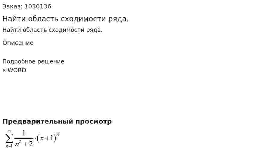 Найти область сходимости ряда. 