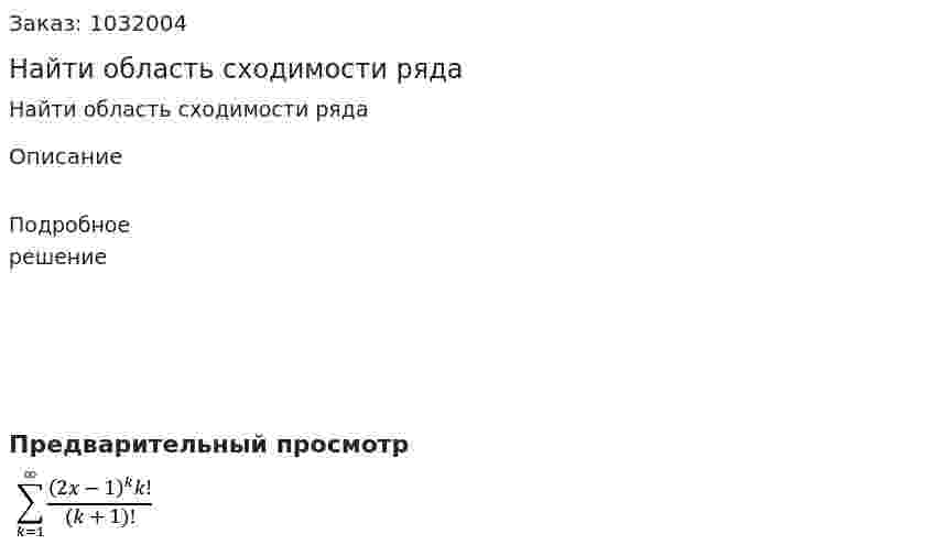 Найти область сходимости ряда 