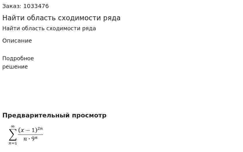 Найти область сходимости ряда 