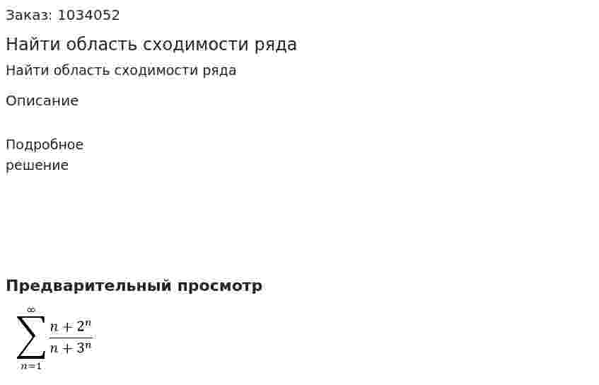Найти область сходимости ряда 