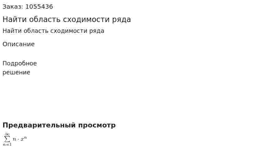 Найти область сходимости ряда 