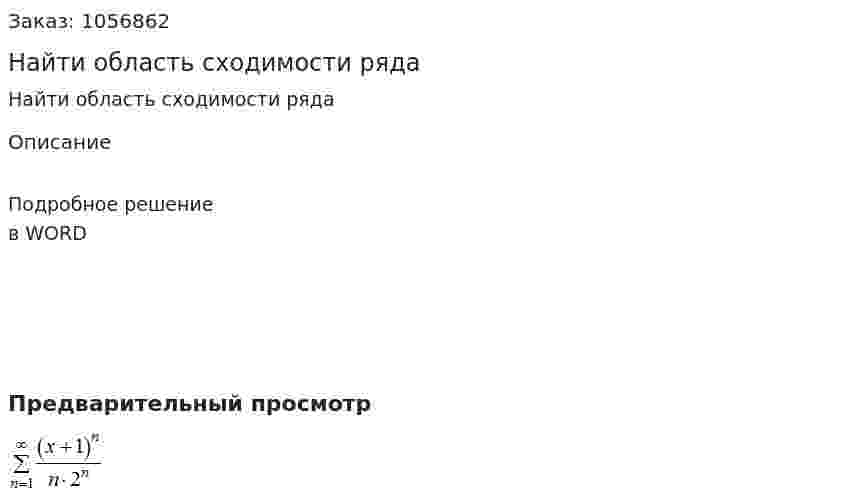 Найти область сходимости ряда   