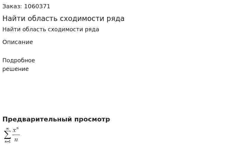 Найти область сходимости ряда 