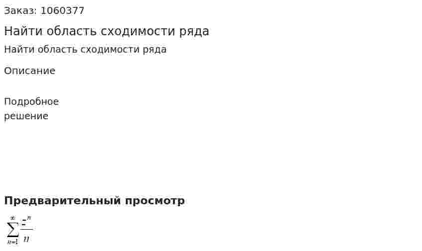 Найти область сходимости ряда 