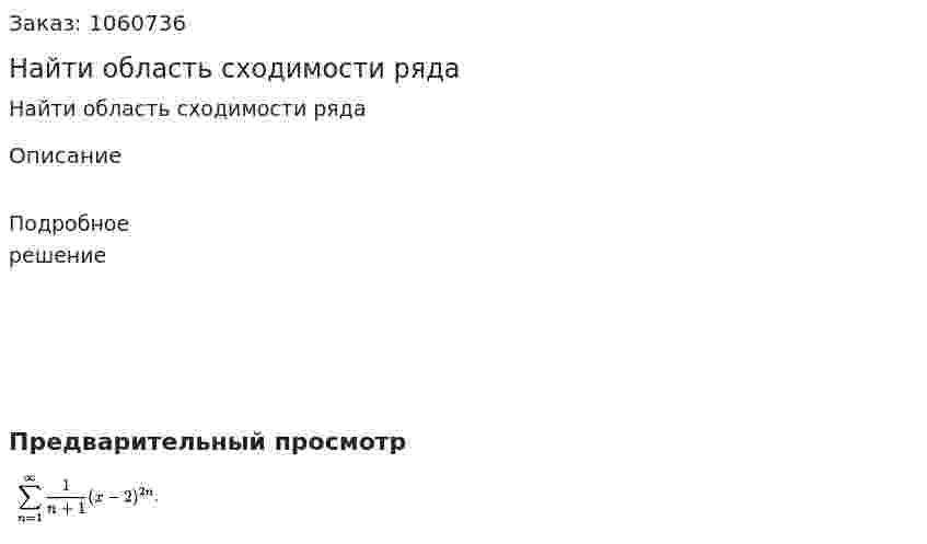Найти область сходимости ряда 