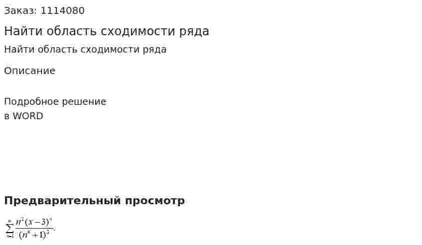 Найти область сходимости ряда  