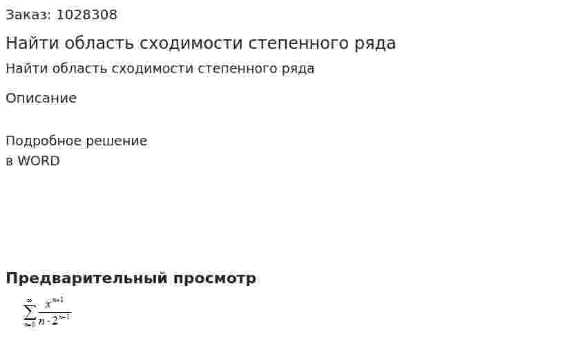 Найти область сходимости степенного ряда  