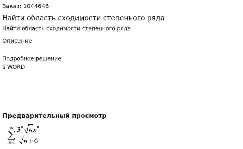 Найти область сходимости степенного ряда 