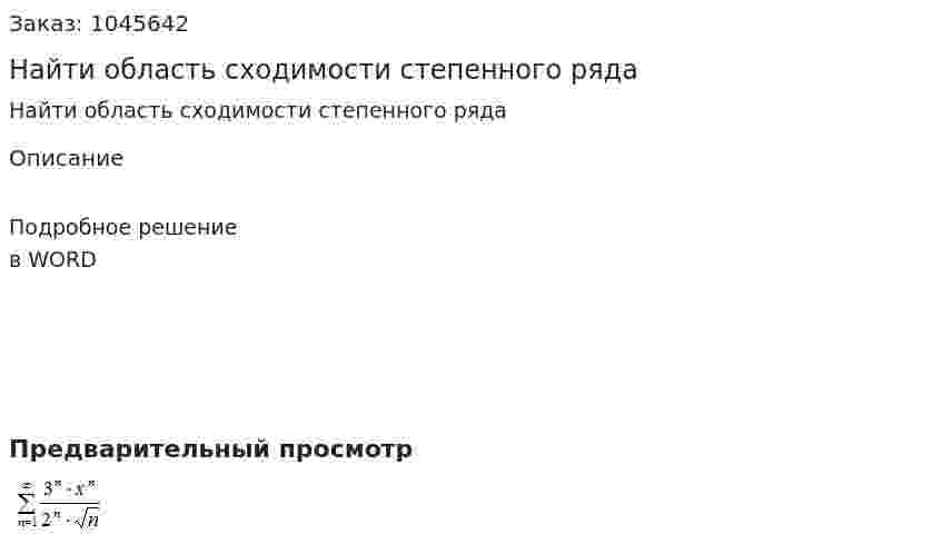 Найти область сходимости степенного ряда  