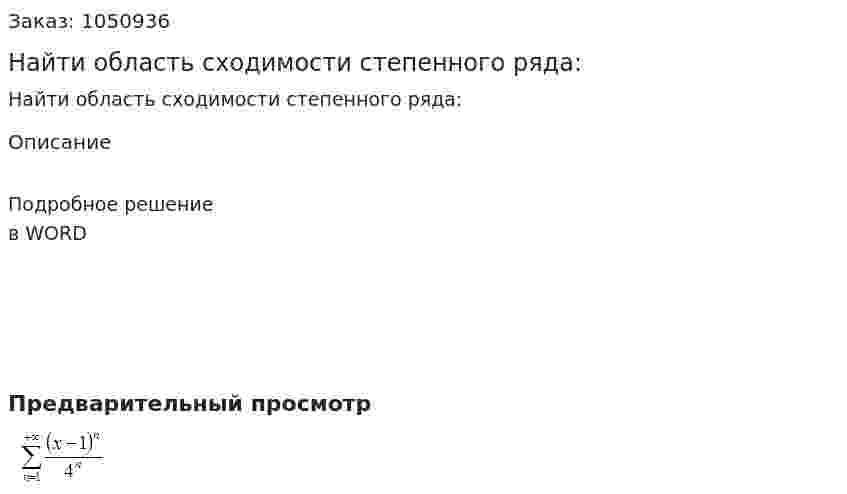 Найти область сходимости степенного ряда: 