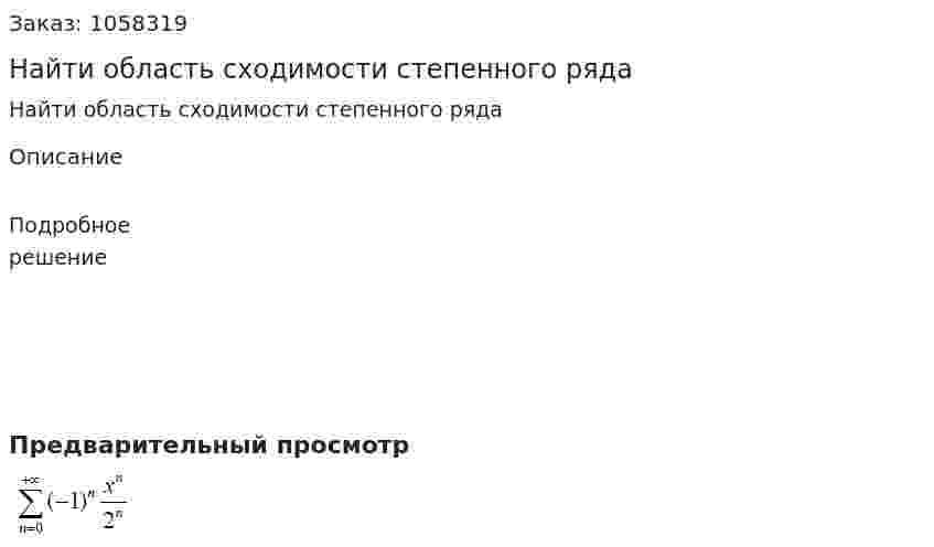 Найти область сходимости степенного ряда 