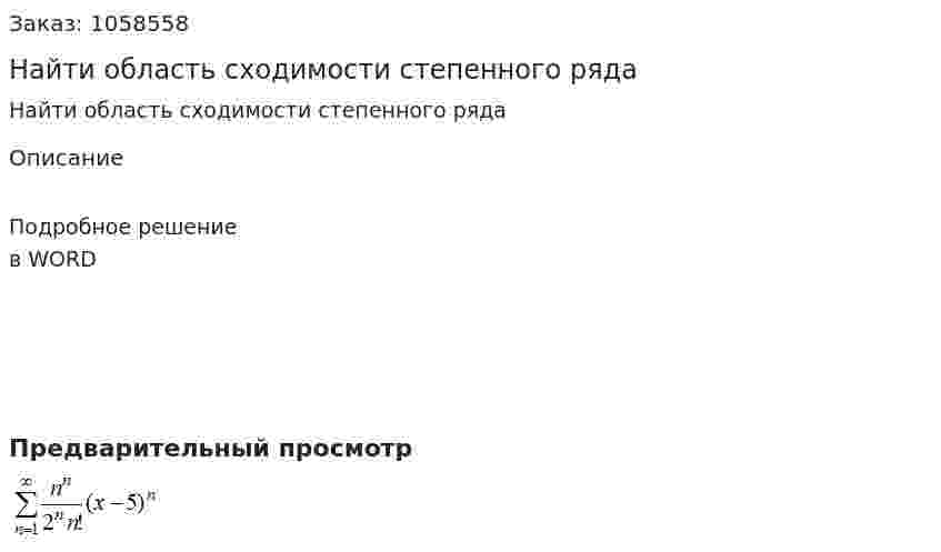 Найти область сходимости степенного ряда 
