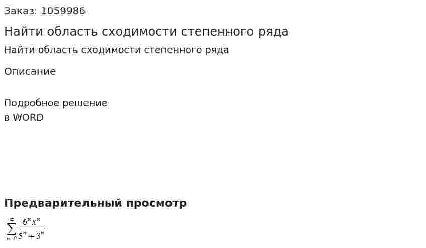 Найти область сходимости степенного ряда  