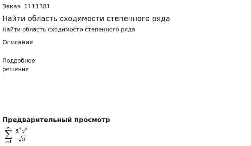 Найти область сходимости степенного ряда 
