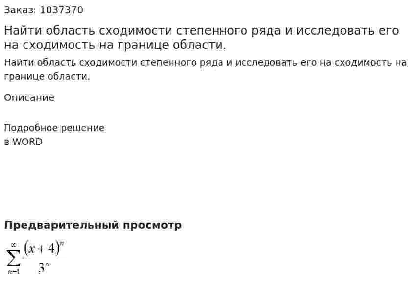 Найти область сходимости степенного ряда  и исследовать его на сходимость на границе области. 