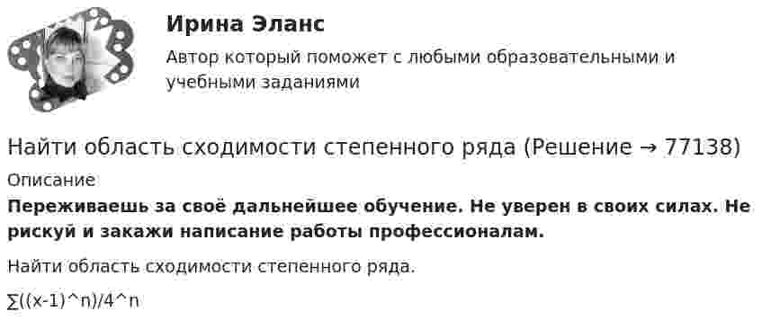      
            Описание
            Переживаешь за своё дальнейшее обучение. Не уверен в своих силах. Не рискуй и закажи написание работы профессионалам. Найти область сходимости степенного ряда.∑((x-1)^n)/4^n    
            
            
            Найти нормальное и тангенциальное ускорения, действующие на парашютиста через 1 с после прыжка с самолёта, летящего в горизонтальном направлении со скоростью 360 км/ч. Сопротивлением воздуха пренебречь.Найти область сходимости степенного рядаНайти общее и частное решения линейного неоднородного дифференциального уравнения с постоянными коэффициентами со специальной правой частьюНайти общее решение дифференциального уравненияНайти общее решение дифференциального уравнения:Найти общее решение дифференциального уравнения: y''+6y'+9y=x^2e^(-3x)Найти общее решение дифференциального уравнения и частное решение, удовлетворяющее начальным условиям.Найти напряжённость магнитного поля в центре симметрии контура, представляющего собой правильный шестиугольник, если по нему течёт ток силой 1 А. Длина стороны равняется 1 м.Найти напряжённость магнитного поля, создаваемого отрезком AB прямолинейного проводника с током в точке C, расположенной на перпендикуляре к середине этого отрезка на расстоянии 15 см от него. Найти напряжённость магнитного поля, создаваемого отрезком AB прямолинейного проводника с током в точке C, расположенной на перпендикуляре к середине этого отрезка на расстоянии 8 см от него.Найти напряжённость Н магнитного поля на оси кругового контура на расстоянии а = 3 см от его плоскости. Радиус контура R = 4 см, ток в контуре I = 2 А.Найти напряжённость электрического поля в точке, лежащей посередине между точечными зарядами q1 = 8·10-9 Кл и q2 = -5·10-9 Кл, находящимися в воздухе (e = 1) на расстоянии r = 10 см.Найти напряжённость электрического поля в точке, лежащей посередине между точечными зарядами q1 = 8 нКл и q2 = -6 нКл. Расстояние между зарядами d = 10 см.Найти напряженность электрического поля на расстоянии 0,2 нм от одновалентного иона. Заряд считать точечным.