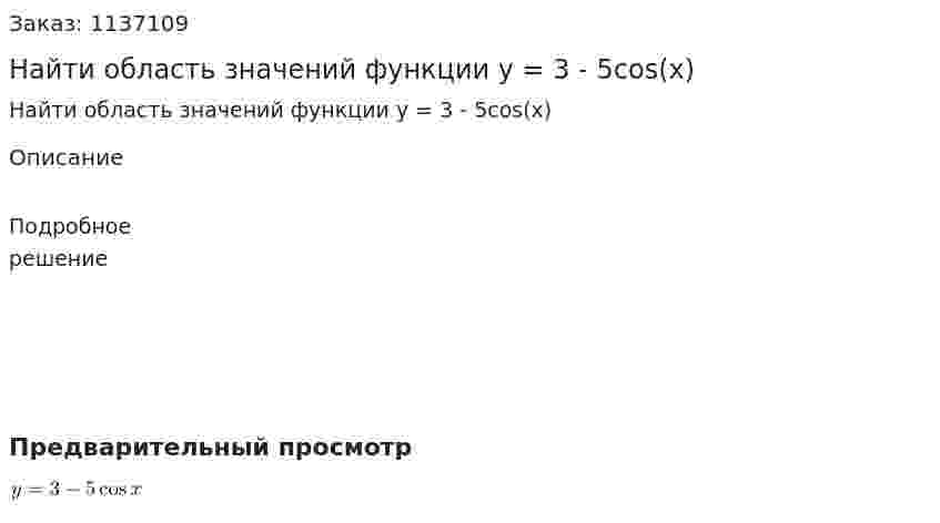 Найти область значений функции y = 3 - 5cos(x) 