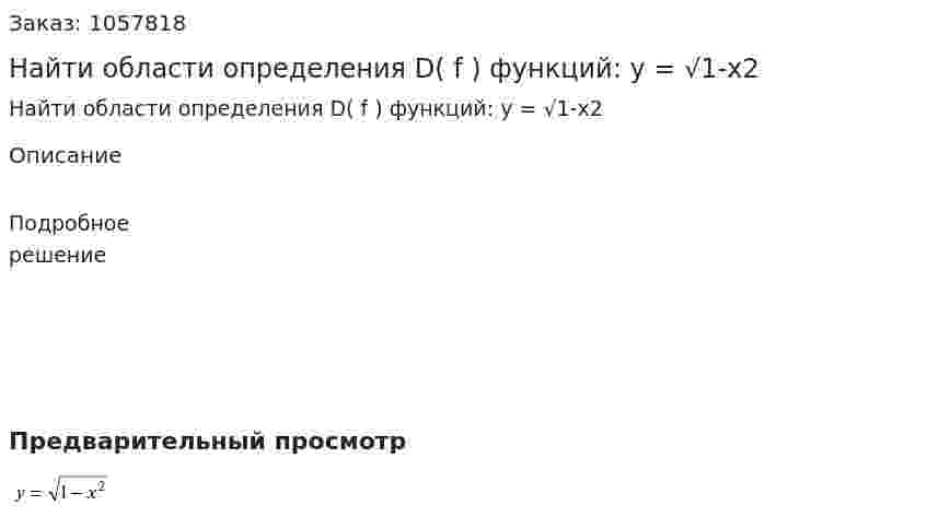 Найти области определения D( f ) функций: y = √1-x2 