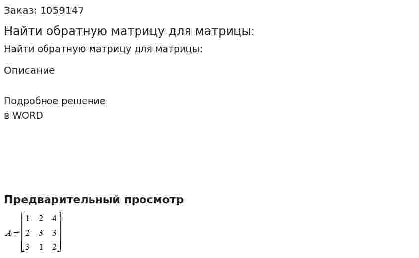Найти обратную матрицу для матрицы: 