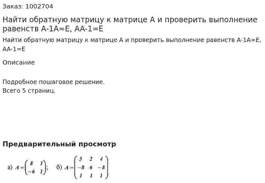 Найти обратную матрицу к матрице A и проверить выполнение равенств A-1A=E, AA-1=E  