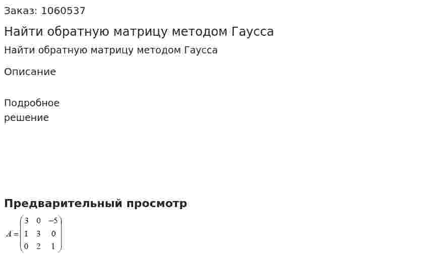 Найти обратную матрицу методом Гаусса 