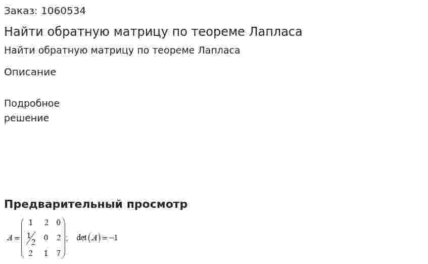 Найти обратную матрицу по теореме Лапласа 