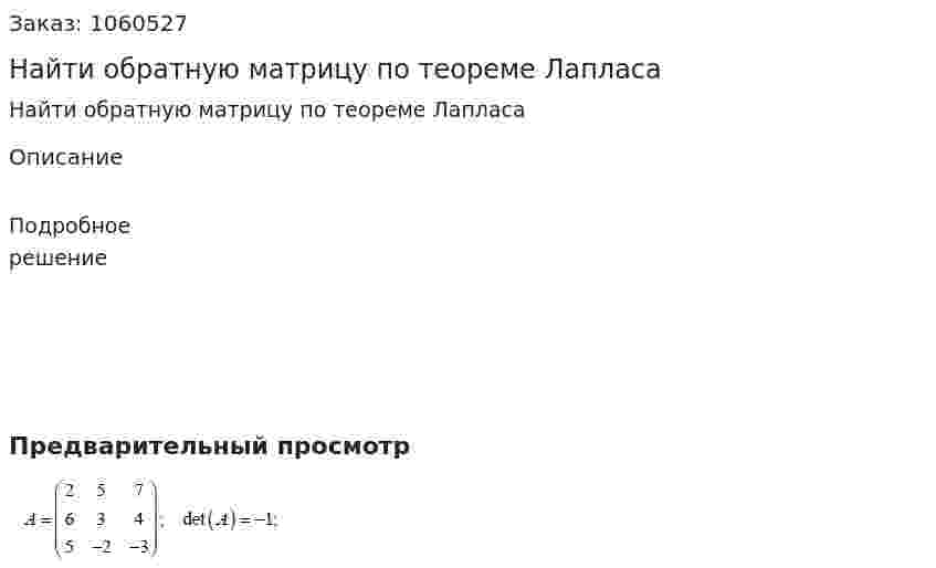 Найти обратную матрицу по теореме Лапласа 