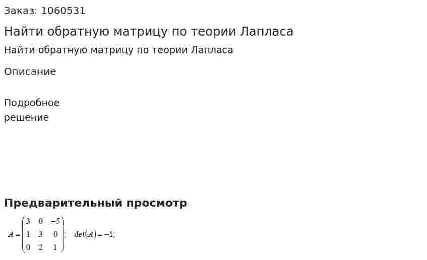 Найти обратную матрицу по теории Лапласа 