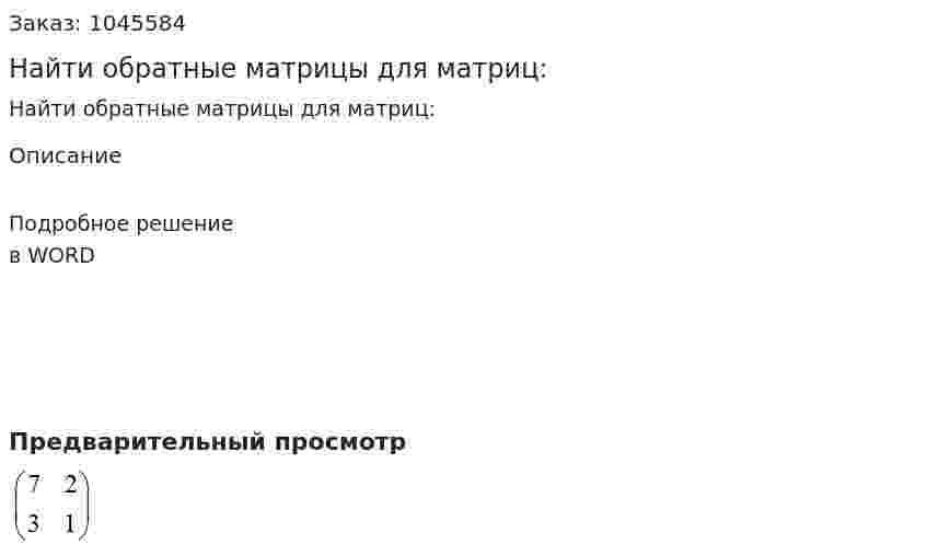 Найти обратные матрицы для матриц: 