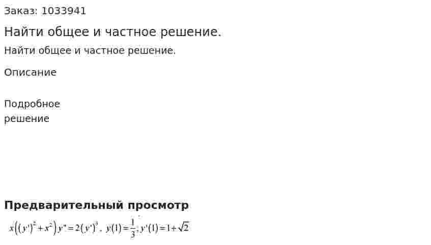 Найти общее и частное решение.  