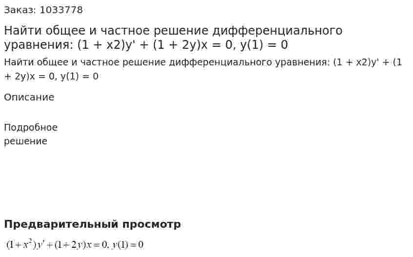 Найти общее и частное решение дифференциального уравнения: (1 + x2)y' + (1 + 2y)x = 0, y(1)  = 0 
