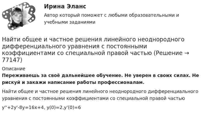     
            Описание
            Переживаешь за своё дальнейшее обучение. Не уверен в своих силах. Не рискуй и закажи написание работы профессионалам. Найти общее и частное решения линейного неоднородного дифференциального уравнения с постоянными коэффициентами со специальной правой частьюy''+2y'-8y=16x+4,   y(0)=2,y'(0)=6   
            
            
            Найти область сходимости степенного рядаНайти общее и частное решения линейного неоднородного дифференциального уравнения с постоянными коэффициентами со специальной правой частьюНайти общее решение дифференциального уравненияНайти общее решение дифференциального уравнения:Найти общее решение дифференциального уравнения: y''+6y'+9y=x^2e^(-3x)Найти общее решение дифференциального уравнения и частное решение, удовлетворяющее начальным условиям.Найти общее решение дифференциальных уравненийНайти напряжённость магнитного поля, создаваемого отрезком AB прямолинейного проводника с током в точке C, расположенной на перпендикуляре к середине этого отрезка на расстоянии 15 см от него. Найти напряжённость магнитного поля, создаваемого отрезком AB прямолинейного проводника с током в точке C, расположенной на перпендикуляре к середине этого отрезка на расстоянии 8 см от него.Найти напряжённость Н магнитного поля на оси кругового контура на расстоянии а = 3 см от его плоскости. Радиус контура R = 4 см, ток в контуре I = 2 А.Найти напряжённость электрического поля в точке, лежащей посередине между точечными зарядами q1 = 8·10-9 Кл и q2 = -5·10-9 Кл, находящимися в воздухе (e = 1) на расстоянии r = 10 см.Найти напряжённость электрического поля в точке, лежащей посередине между точечными зарядами q1 = 8 нКл и q2 = -6 нКл. Расстояние между зарядами d = 10 см.Найти напряженность электрического поля на расстоянии 0,2 нм от одновалентного иона. Заряд считать точечным.Найти напряжённость электрического поля, создаваемого сферической поверхностью радиусом R, по которой равномерно распределён электрический заряд с поверхностной плотностью s > 0. Точка находится на расстоянии r от центра (r < R).