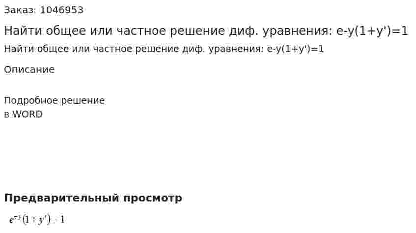Найти общее или частное решение диф. уравнения: e-y(1+y')=1 