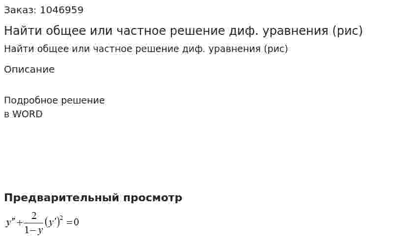 Найти общее или частное решение диф. уравнения (рис) 