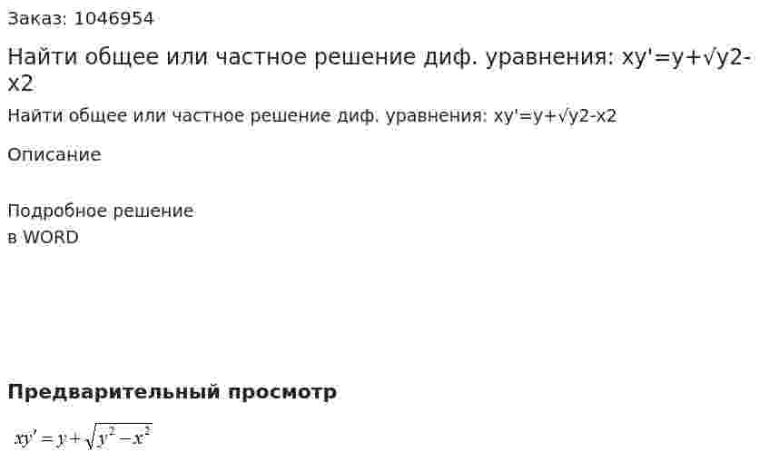Найти общее или частное решение диф. уравнения: xy'=y+√y2-x2 