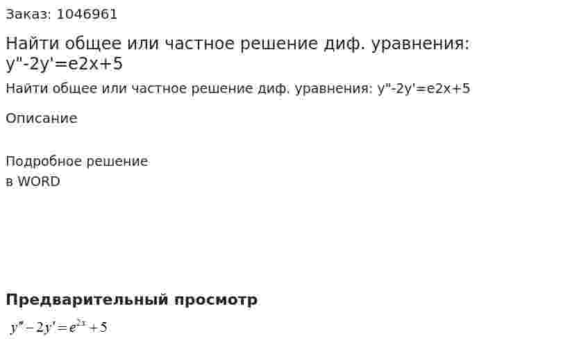 Найти общее или частное решение диф. уравнения:  y"-2y'=e2x+5 