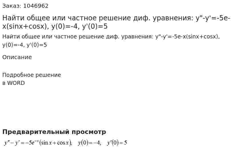 Найти общее или частное решение диф. уравнения: y"-y'=-5e-x(sinx+cosx), y(0)=-4, y'(0)=5 