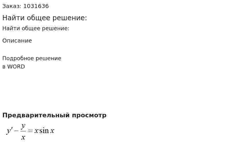 Найти общее решение: 